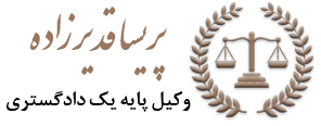 وکیل پریسا قدیرزاده